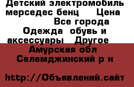 Детский электромобиль мерседес-бенц s › Цена ­ 19 550 - Все города Одежда, обувь и аксессуары » Другое   . Амурская обл.,Селемджинский р-н